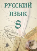 Rus dili - 8