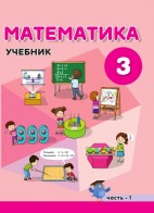 Математика - 3 I часть