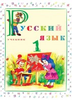 Русский язык - 1