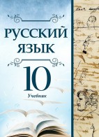 Русский язык - 10
