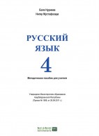 Русский язык - 4