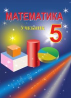 Математика - 5