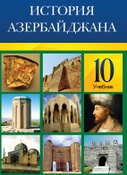 История Азербайджана - 10