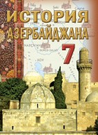 История Азербайджана - 7