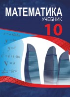 Математика - 10