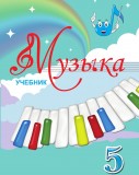 Музыка 5