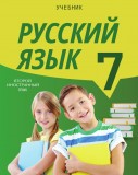Русский язык - 7