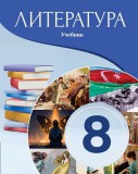 Литература - 8