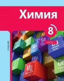 Химия 8 (часть I)