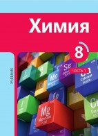 Химия 8 (часть I)