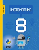 Информатика - 8