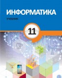 Информатика - 11