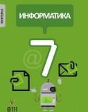 Информатика - 7