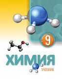 Химия - 9