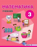 Математика - 3 II часть