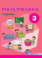 Математика - 3 II часть