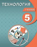Технология - 5