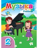 Музыка - 2