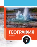 География 7 (часть II)