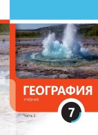 География 7 (часть II)