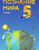 Познание мира - 5