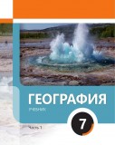 География 7 (часть I)