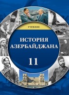 История Азербайджана - 11