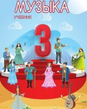 Музыка - 3