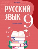 Русский язык 9 (язык обучения)