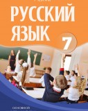 Русский язык - 7