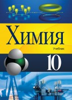 Химия - 10