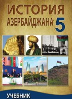 История Азербайджана - 5