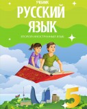 Rus dili 5 (ikinci xarici dil)