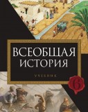 Всеобщая история 6