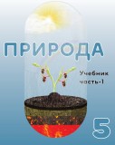 Природа-  5 I часть