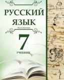 Русский язык - 7