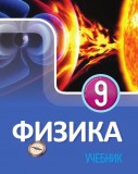 Физика - 9