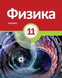 Физика - 11