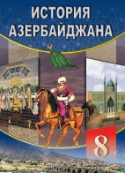 История Азербайджана - 8