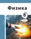 Физика 8 (часть II)