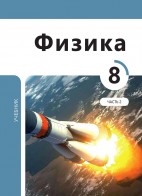 Физика 8 (часть II)