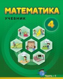 Математика - 4  I часть