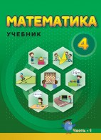 Математика - 4  I часть