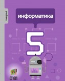 Информатика 5