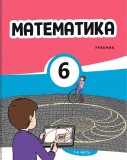 Математика 6 (часть I)