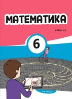 Математика 6 (часть I)