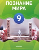 Познание мира - 9