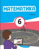 Математика 6 (часть II)