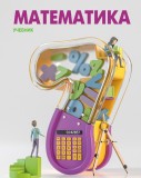 Математика - 7