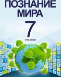 Познание мира  - 7